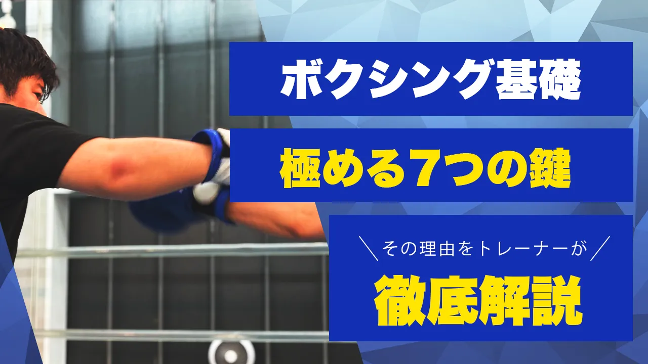 ボクシング基礎