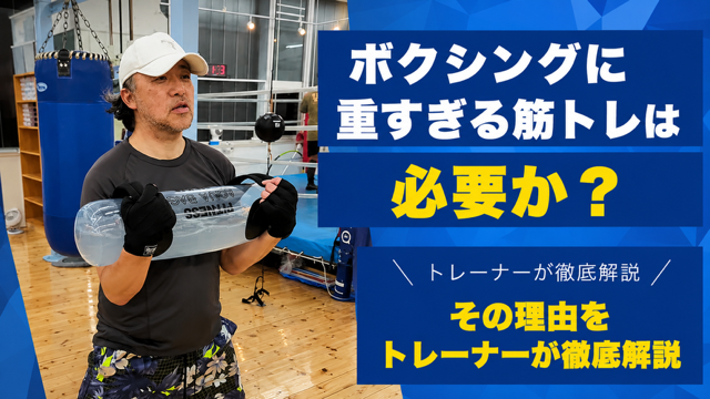 ボクシングに“重すぎる筋トレ”は必要か?― 重量より「動ける身体」を作る発想 ―