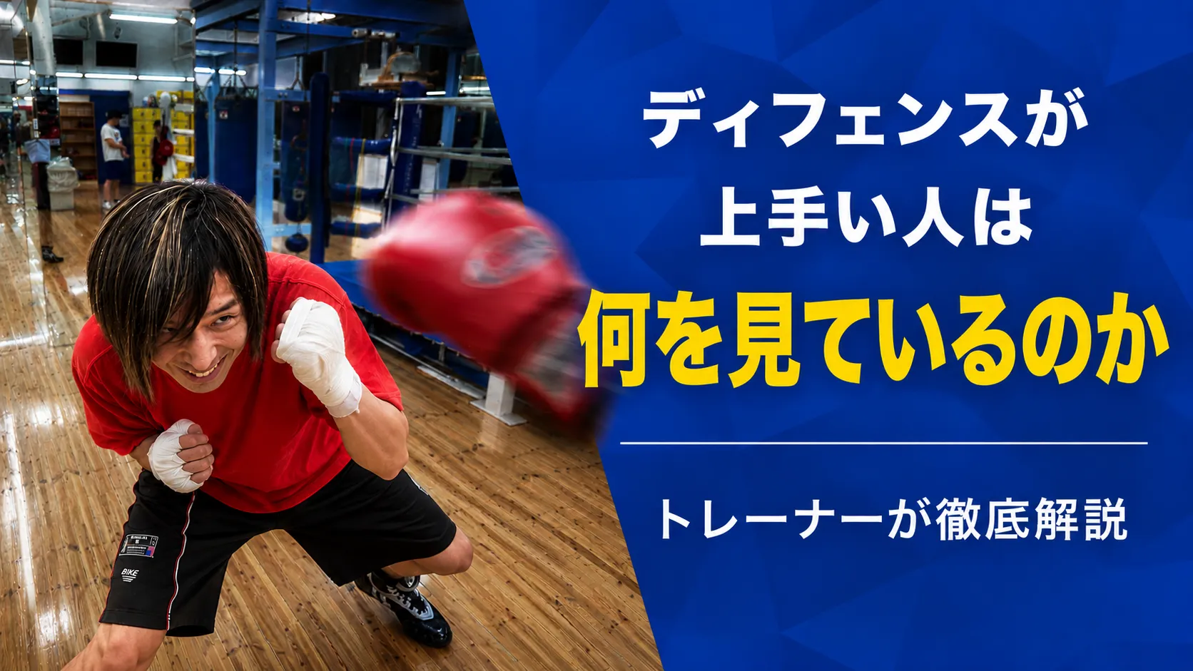 ディフェンスが上手い人は何を見ているのか~“避ける人”は、本当にパンチを見ているのか?~