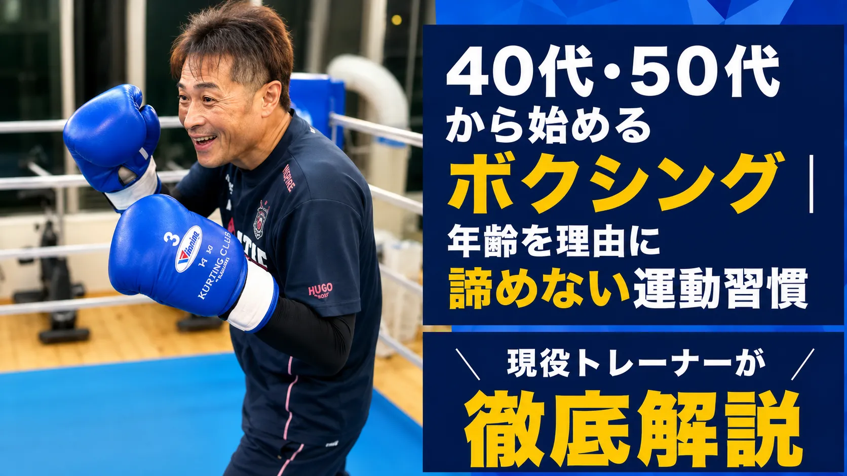40代・50代から始めるボクシング|年齢を理由に諦めない運動習慣