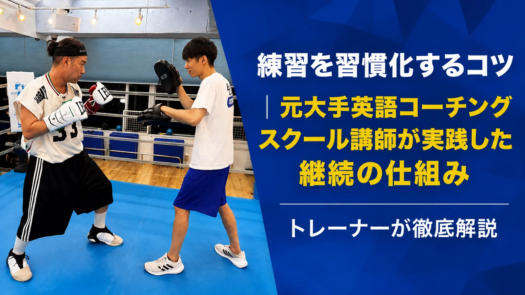 練習を習慣化するコツ｜元大手英語コーチングスクール講師が実践した継続の仕組み