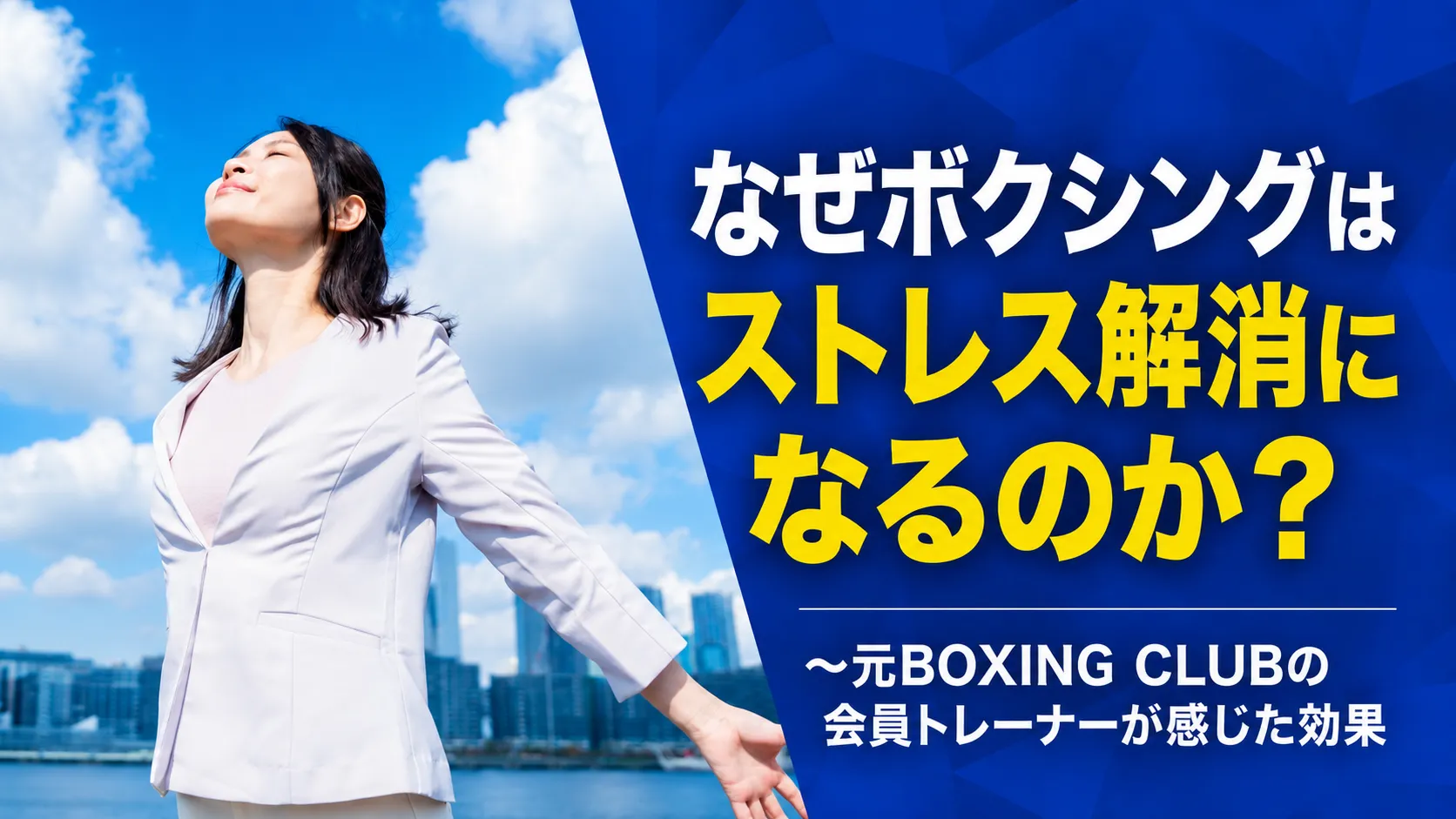 なぜボクシングはストレス解消になるのか？｜元BOXING CLUB会員のトレーナーが感じた効果
