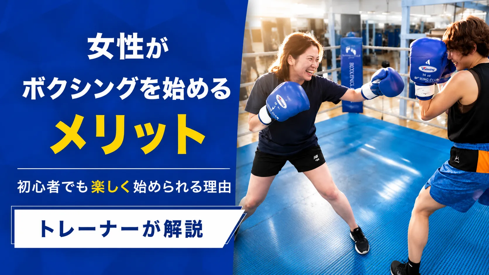 女性がボクシングを始めるメリット~初心者でも楽しく続けられる理由