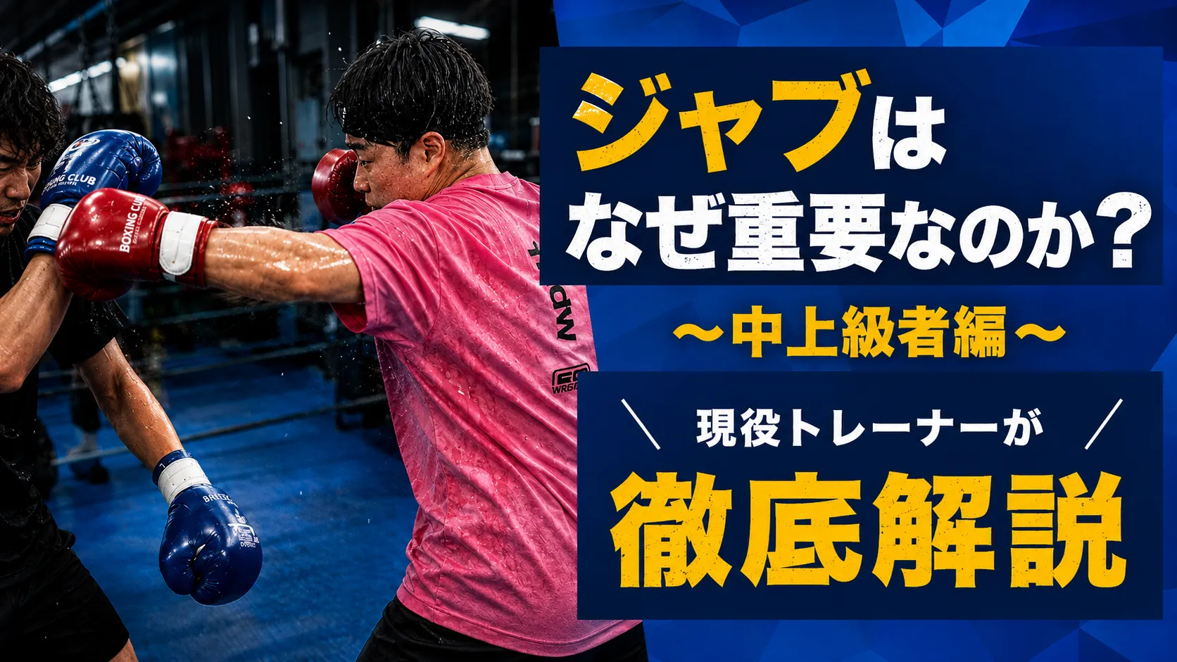 ジャブはなぜ重要なのか？〜中上級者編〜 ジャブが雑な人は、試合の作り方も雑になる