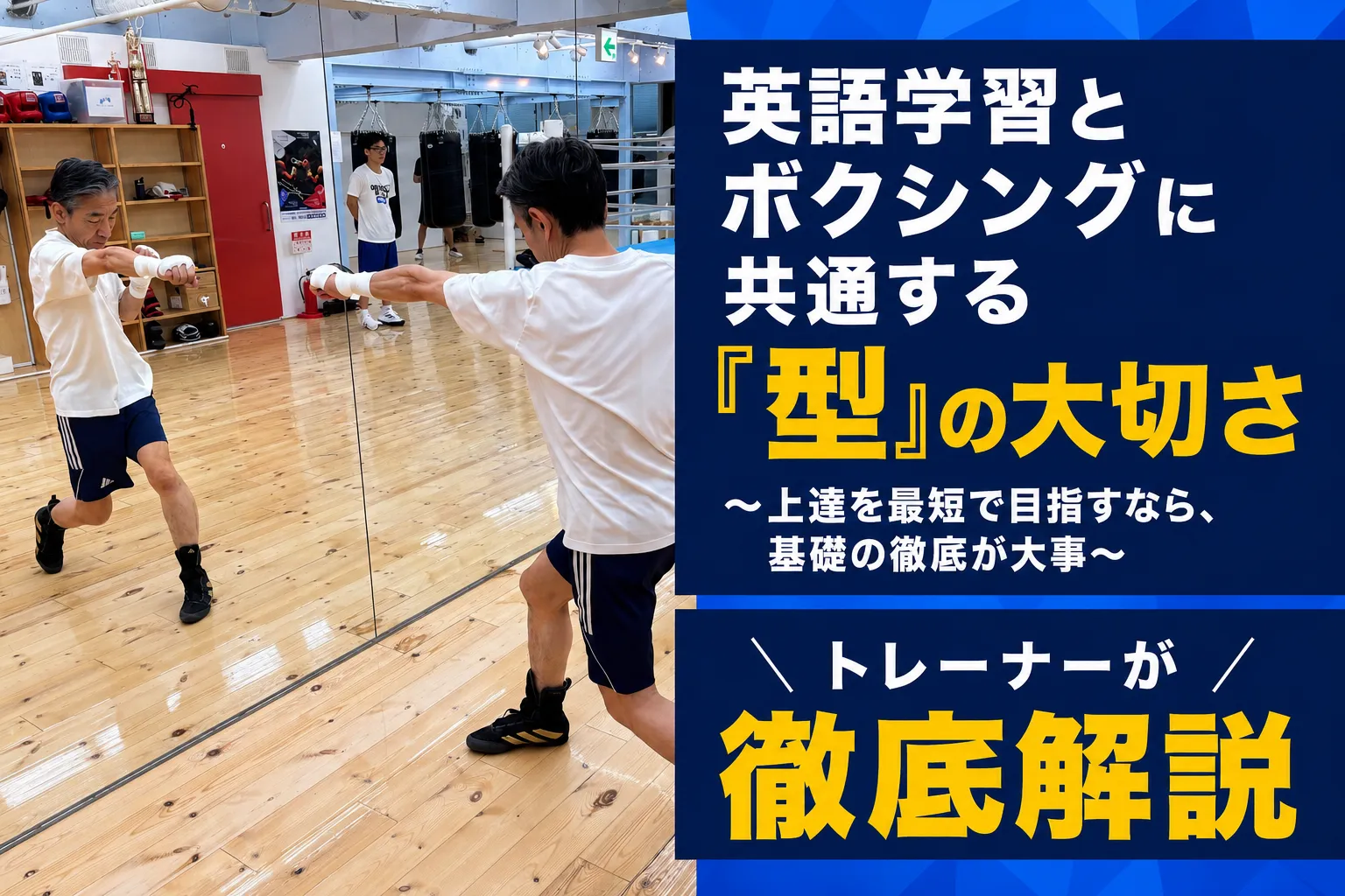英語学習とボクシングに共通する「型」の大切さ〜上達を最短で目指すなら、基礎の徹底が大事〜