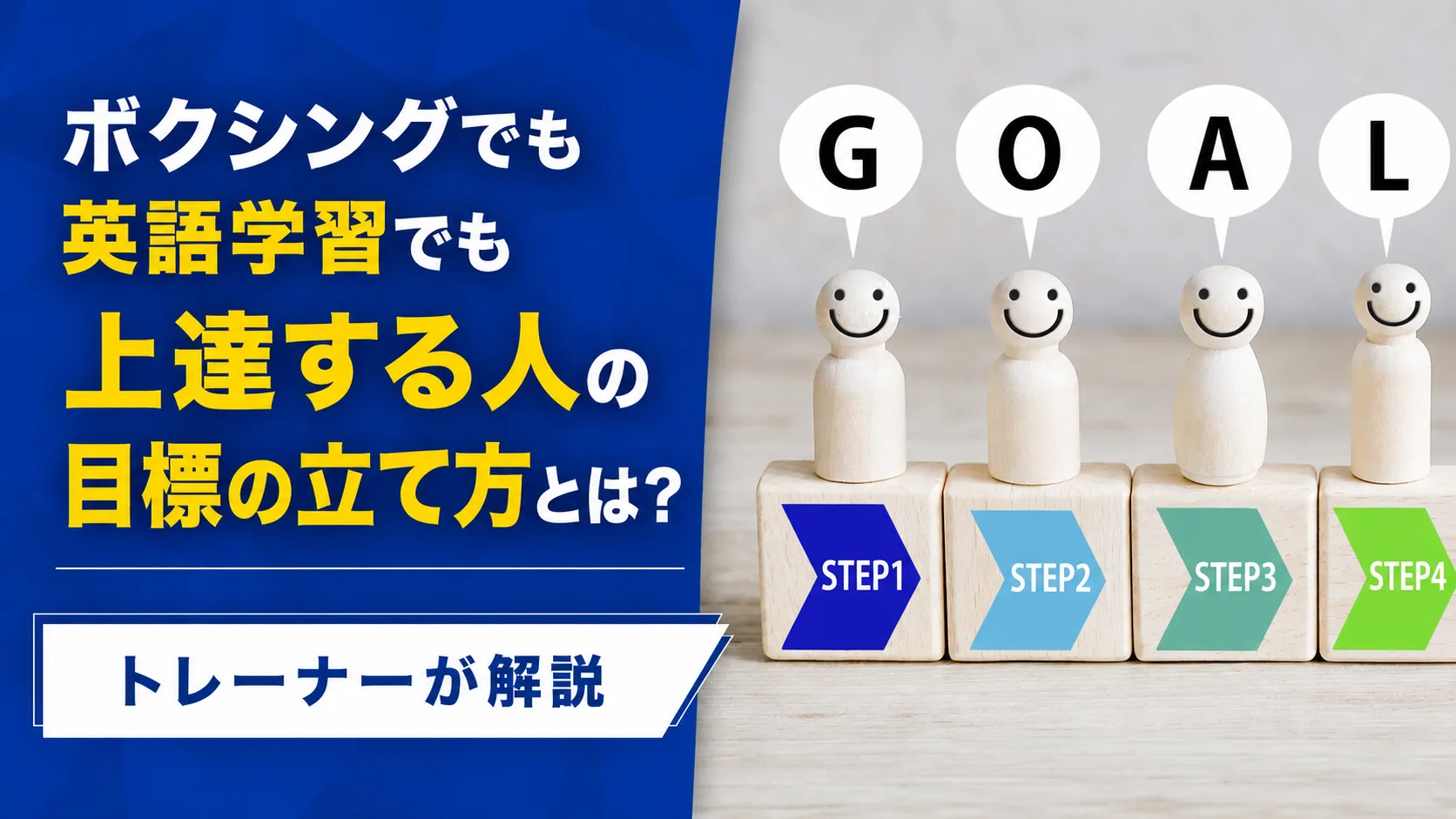 ボクシングでも英語学習でも上達する人の目標の立て方とは?