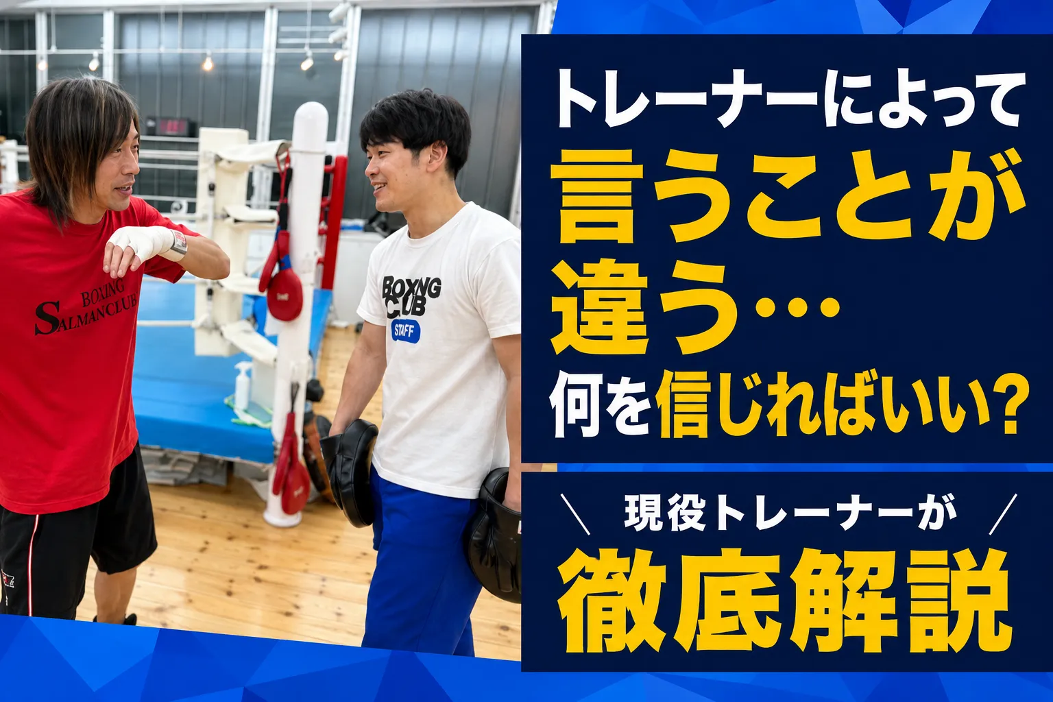 ボクシングでトレーナーによって言うことが違うのはなぜ？迷ったときの考え方を現役トレーナーが解説