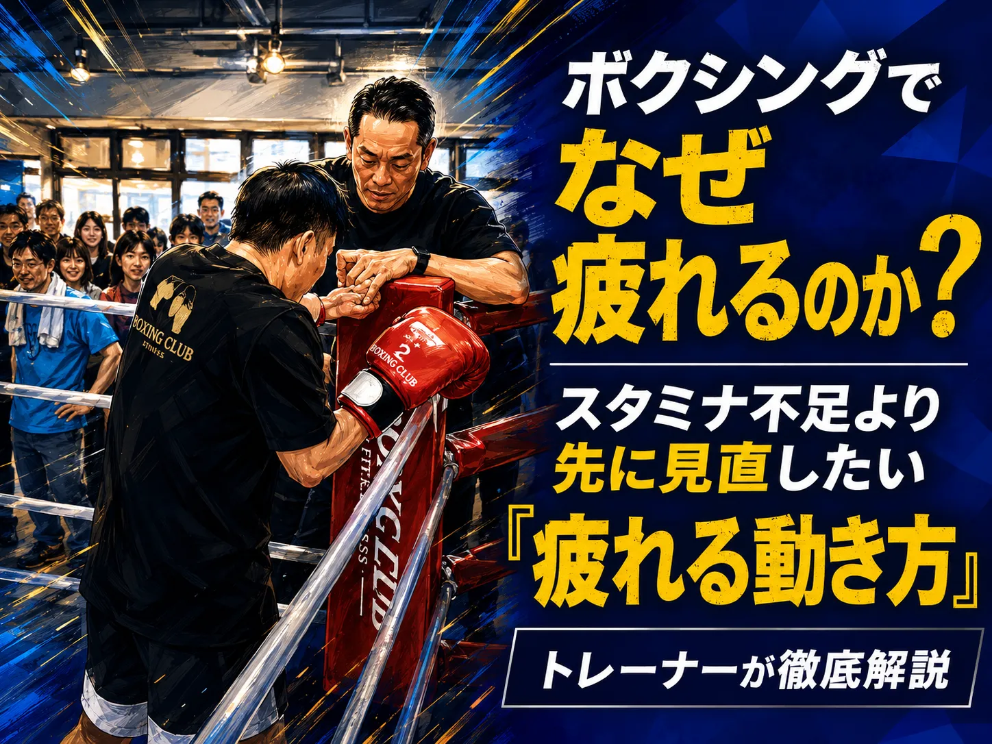 ボクシングですぐ疲れる原因は？スポーツに共通する「疲れる動き方」