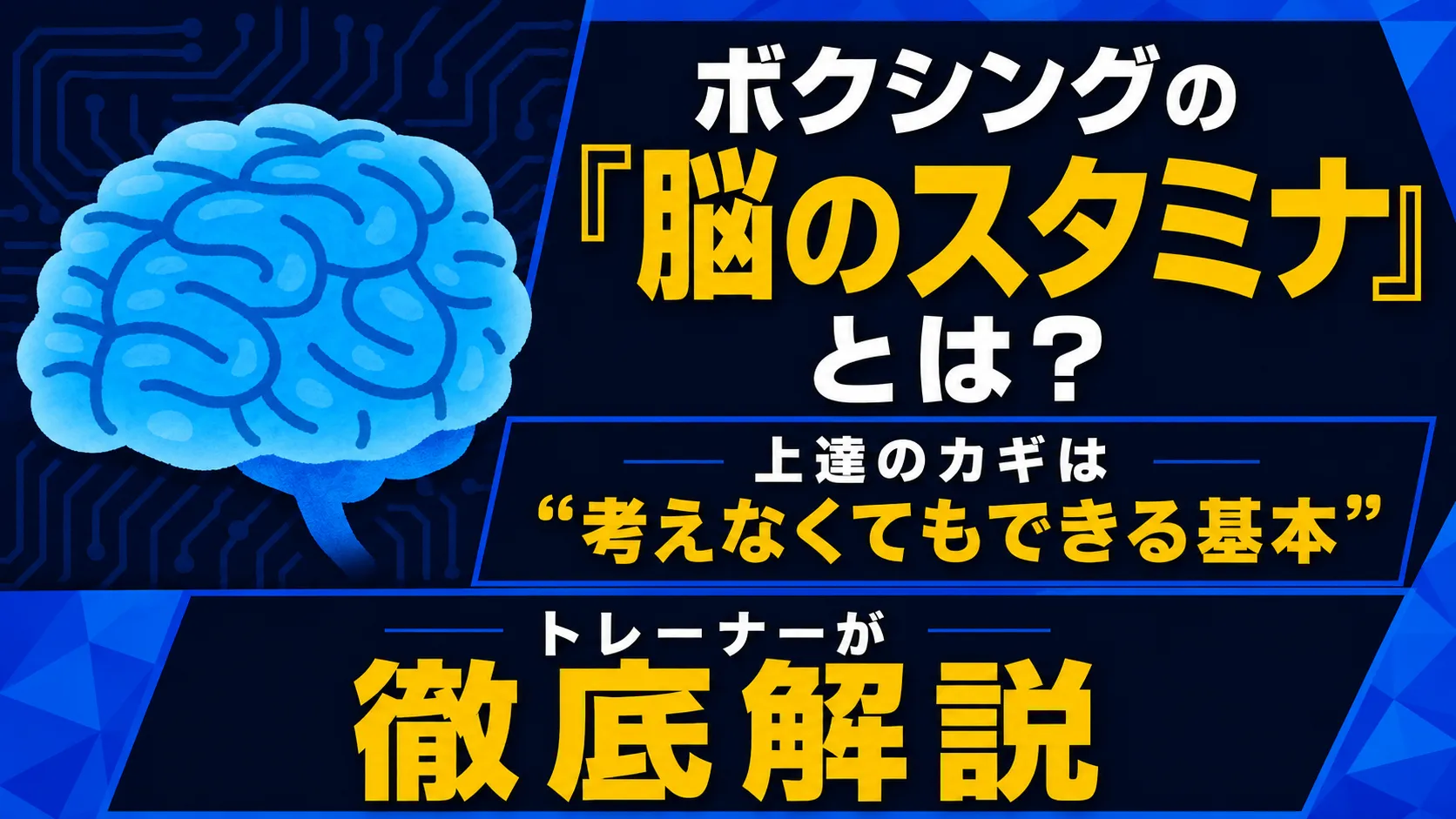 ボクシングにおける「脳のスタミナ」とは? 上達のカギは“考えなくてもできる基本”にある