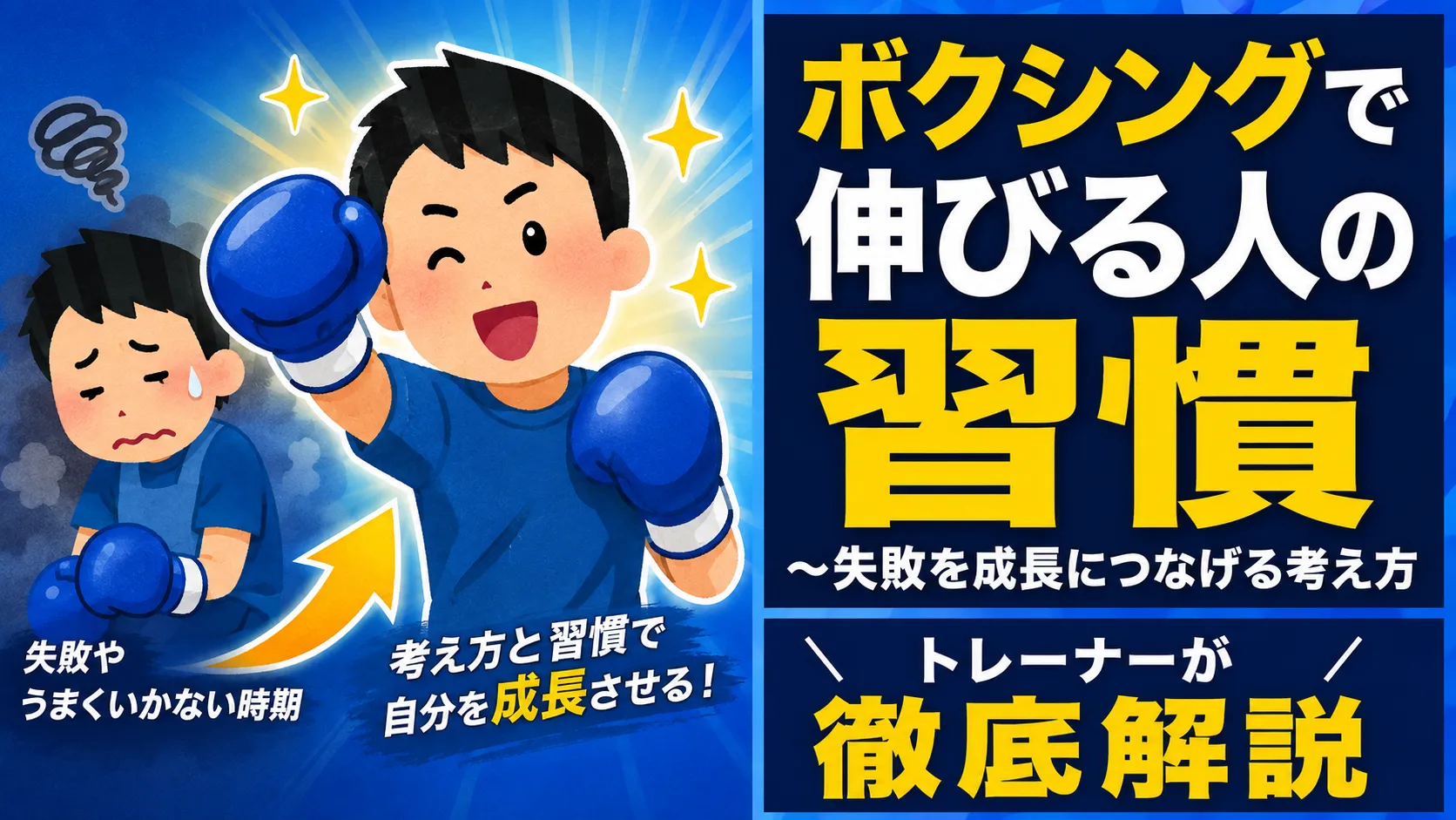 ボクシングで伸びる人の習慣｜失敗を成長につなげる考え方