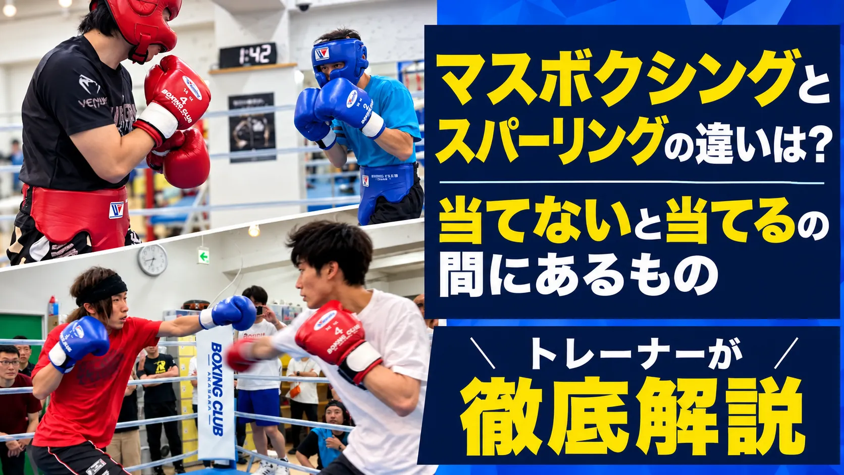 マスボクシングとスパーリングの違いとは？「当てない」と「当てる」の間にあるもの