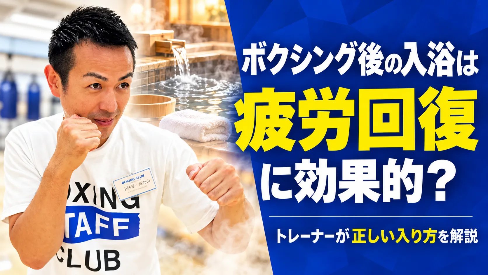 ボクシング後の入浴と疲労回復