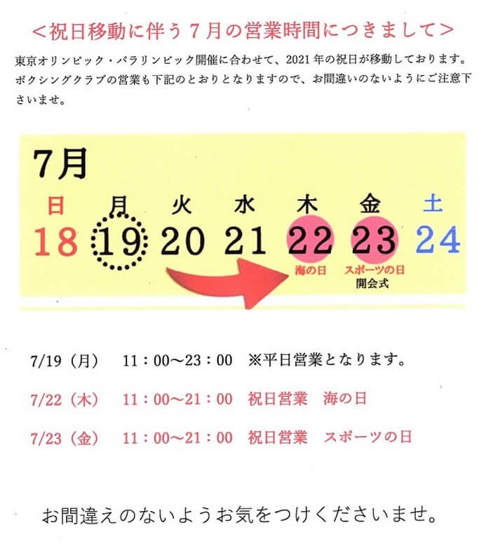 祝日移動に伴う7月の営業時間につきまして