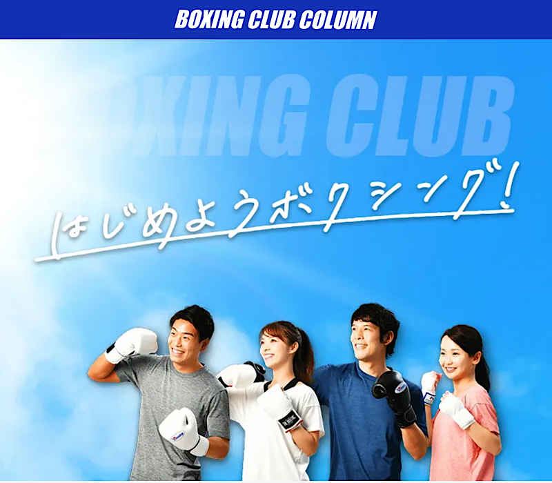 BOXING CLUB COLUMNをスタートしました。