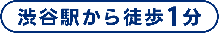 渋谷駅から徒歩1分
