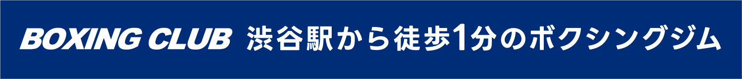 BOXING CLUB渋谷駅から徒歩１分のボクシングジム