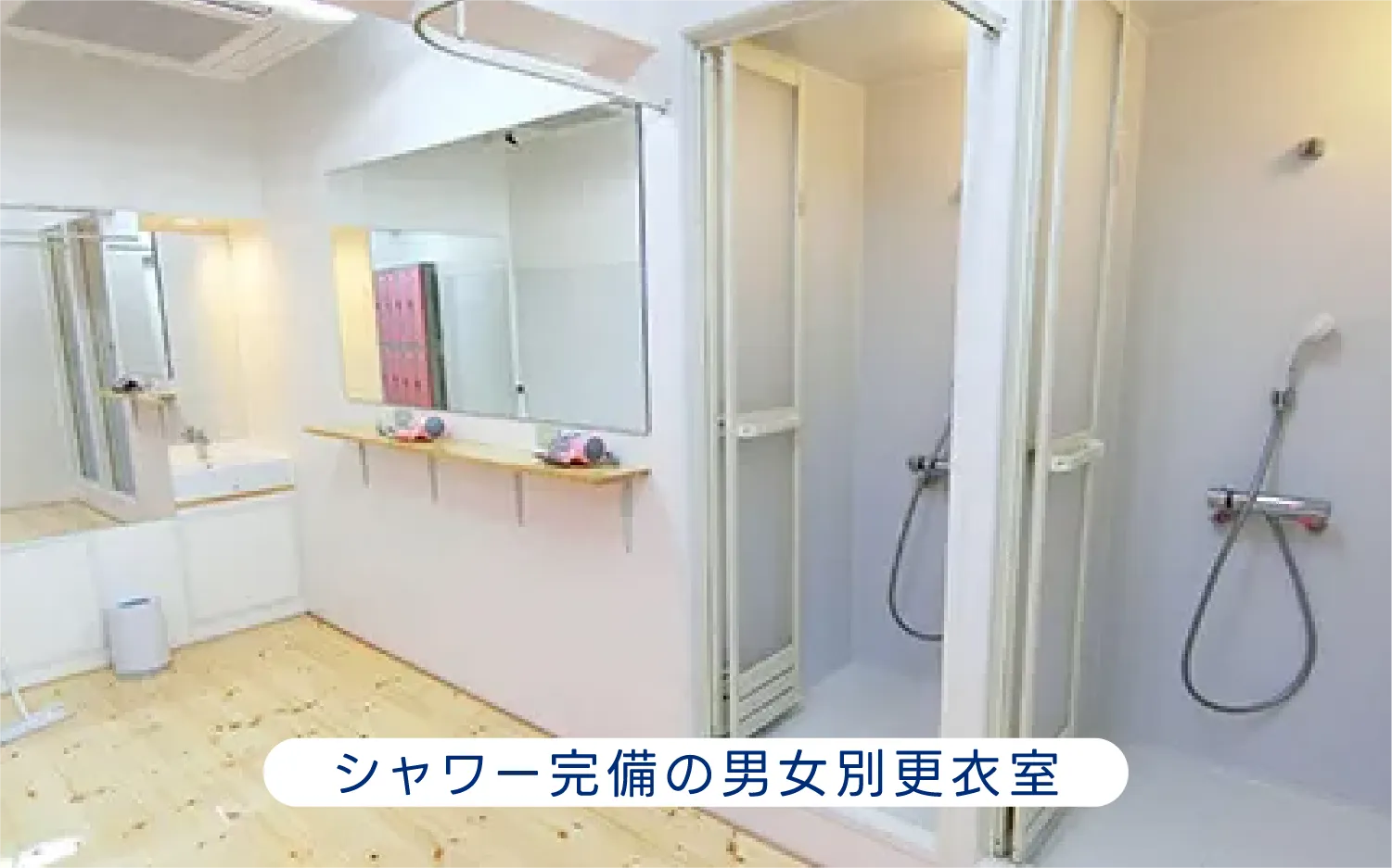 シャワー完備の男女別更衣室