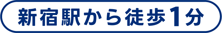 新宿駅から徒歩1分