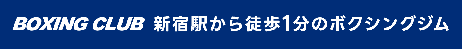 BOXING CLUB新宿駅から徒歩１分のボクシングジム