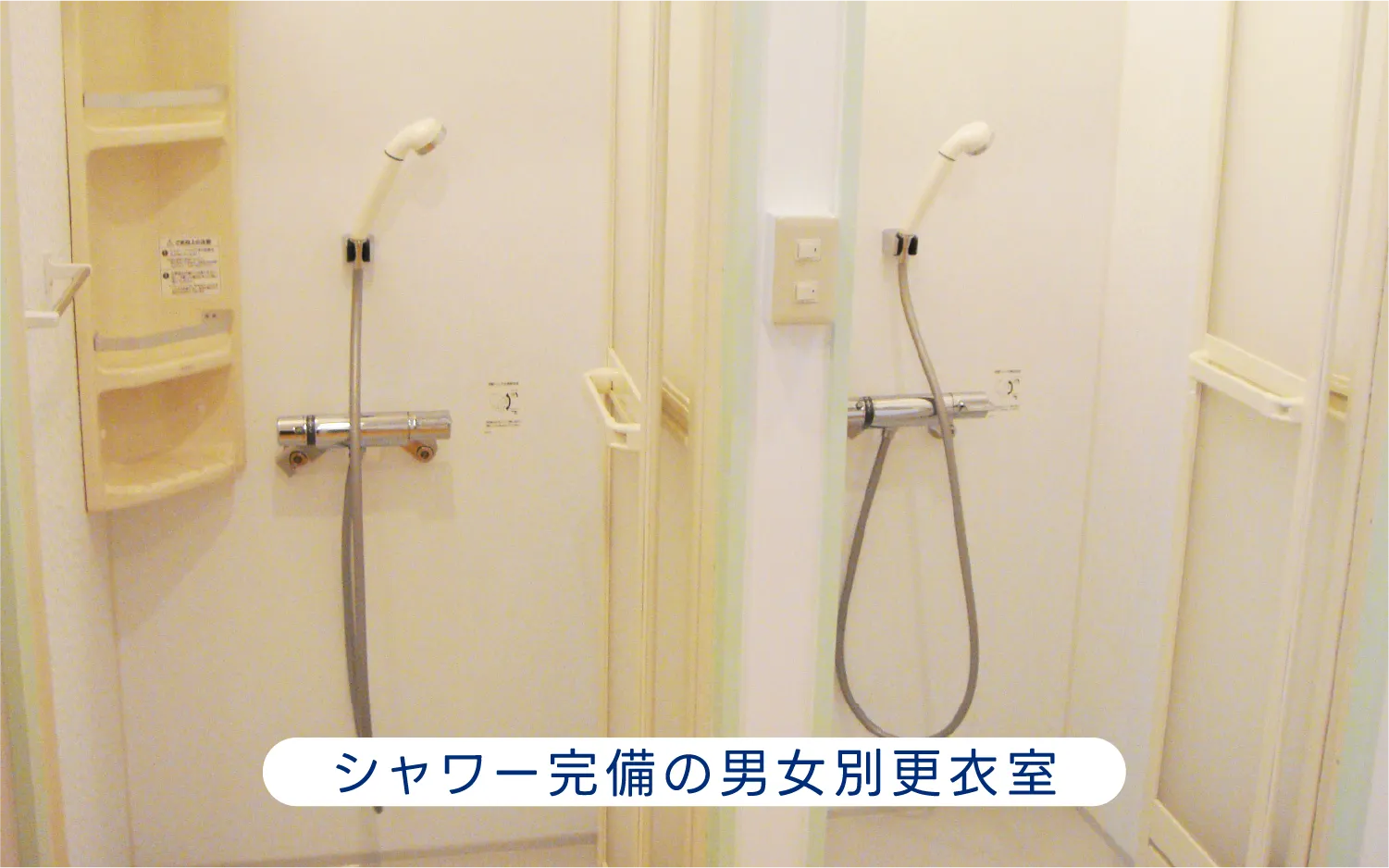 シャワー完備の男女別更衣室