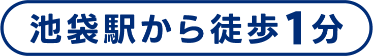 池袋駅から徒歩1分