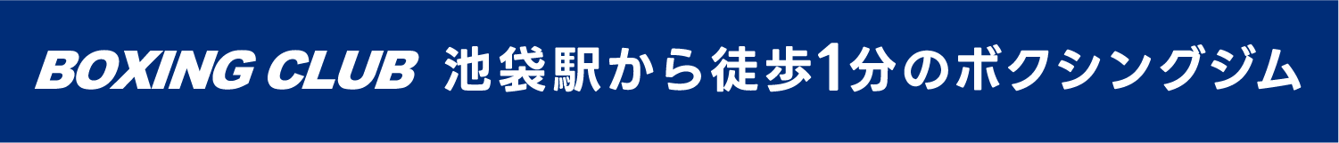 BOXING CLUB池袋駅から徒歩１分のボクシングジム