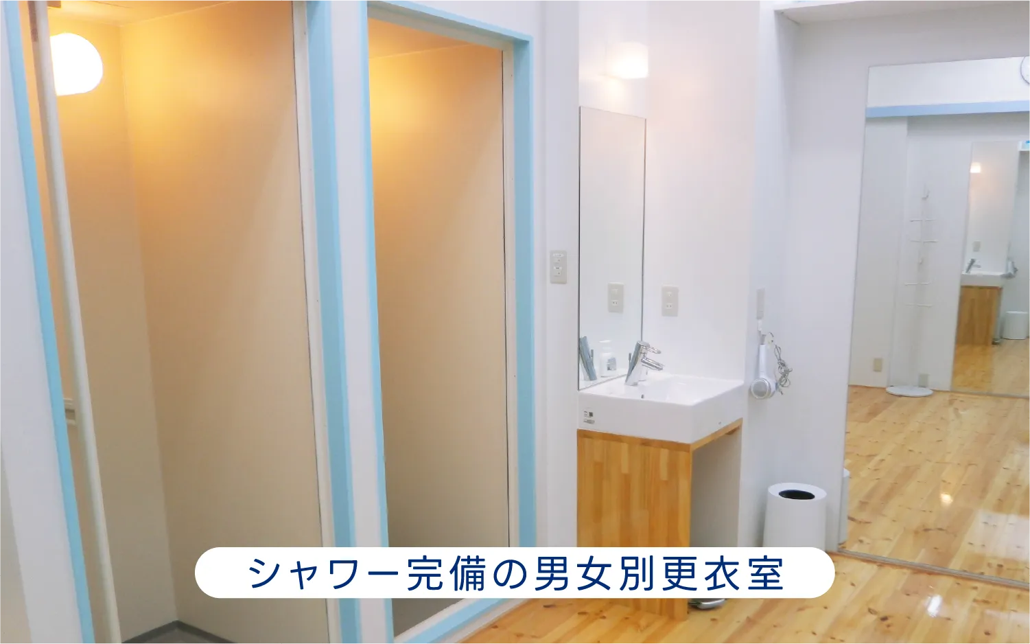 シャワー完備の男女別更衣室