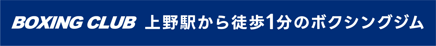 BOXING CLUB上野駅から徒歩１分のボクシングジム