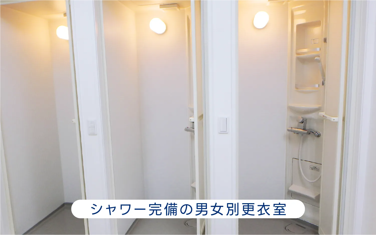 シャワー完備の男女別更衣室
