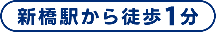 新橋駅から徒歩1分