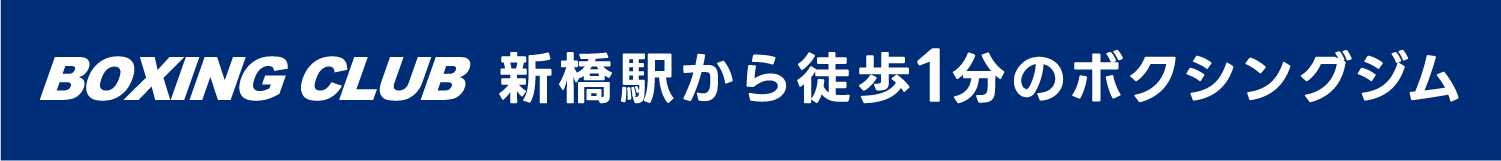 BOXING CLUB新橋駅から徒歩１分のボクシングジム