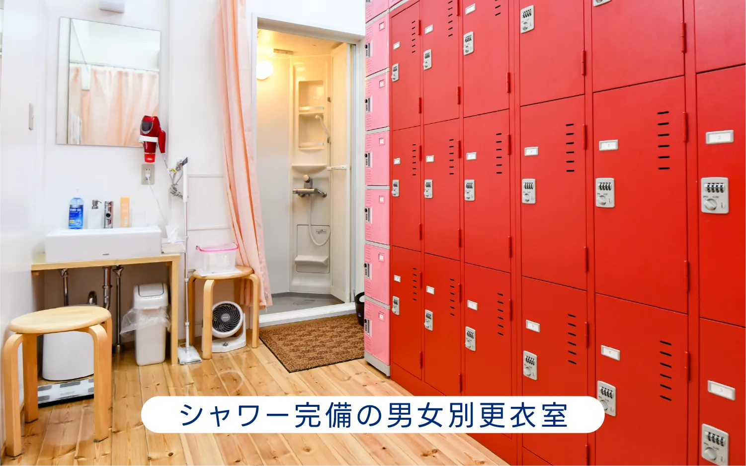 シャワー完備の男女別更衣室