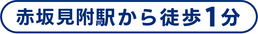 赤坂駅から徒歩1分