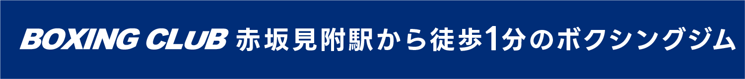 BOXING CLUB赤坂駅から徒歩１分のボクシングジム