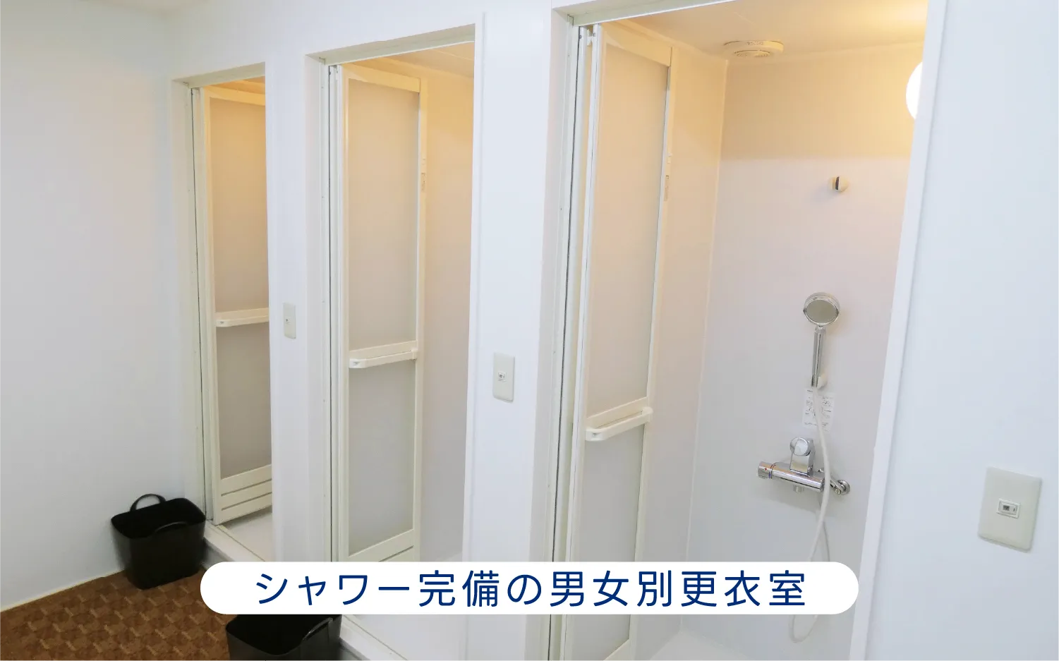 シャワー完備の男女別更衣室