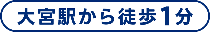 大宮駅から徒歩1分
