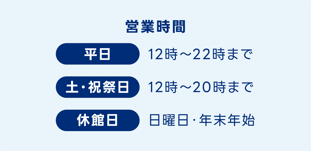 営業時間