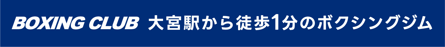 BOXING CLUB大宮駅から徒歩１分のボクシングジム