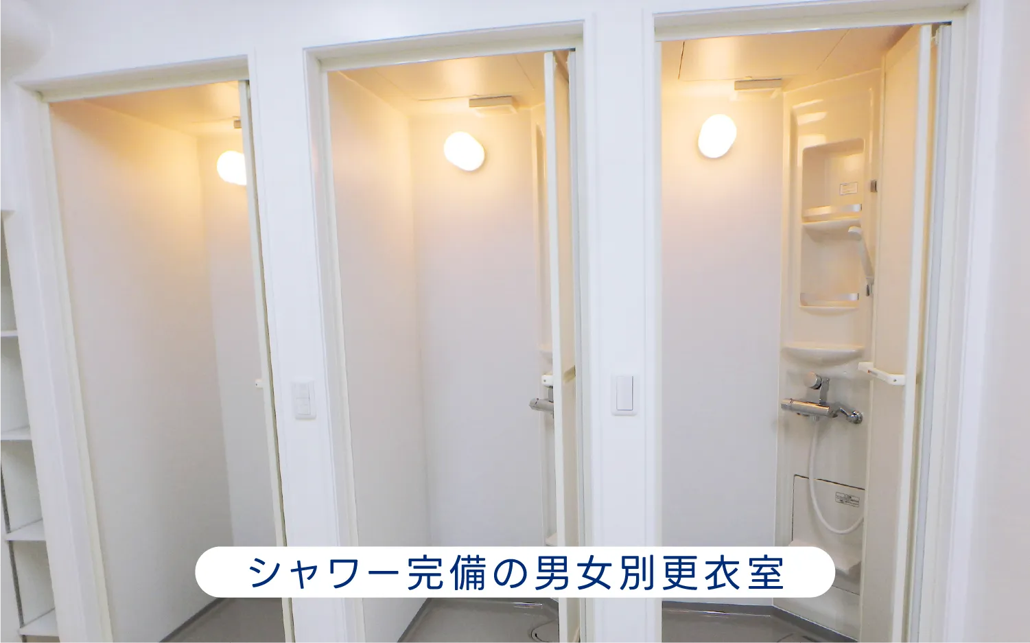 シャワー完備の男女別更衣室