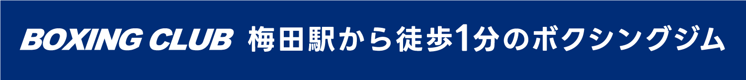 BOXING CLUB梅田駅から徒歩１分のボクシングジム