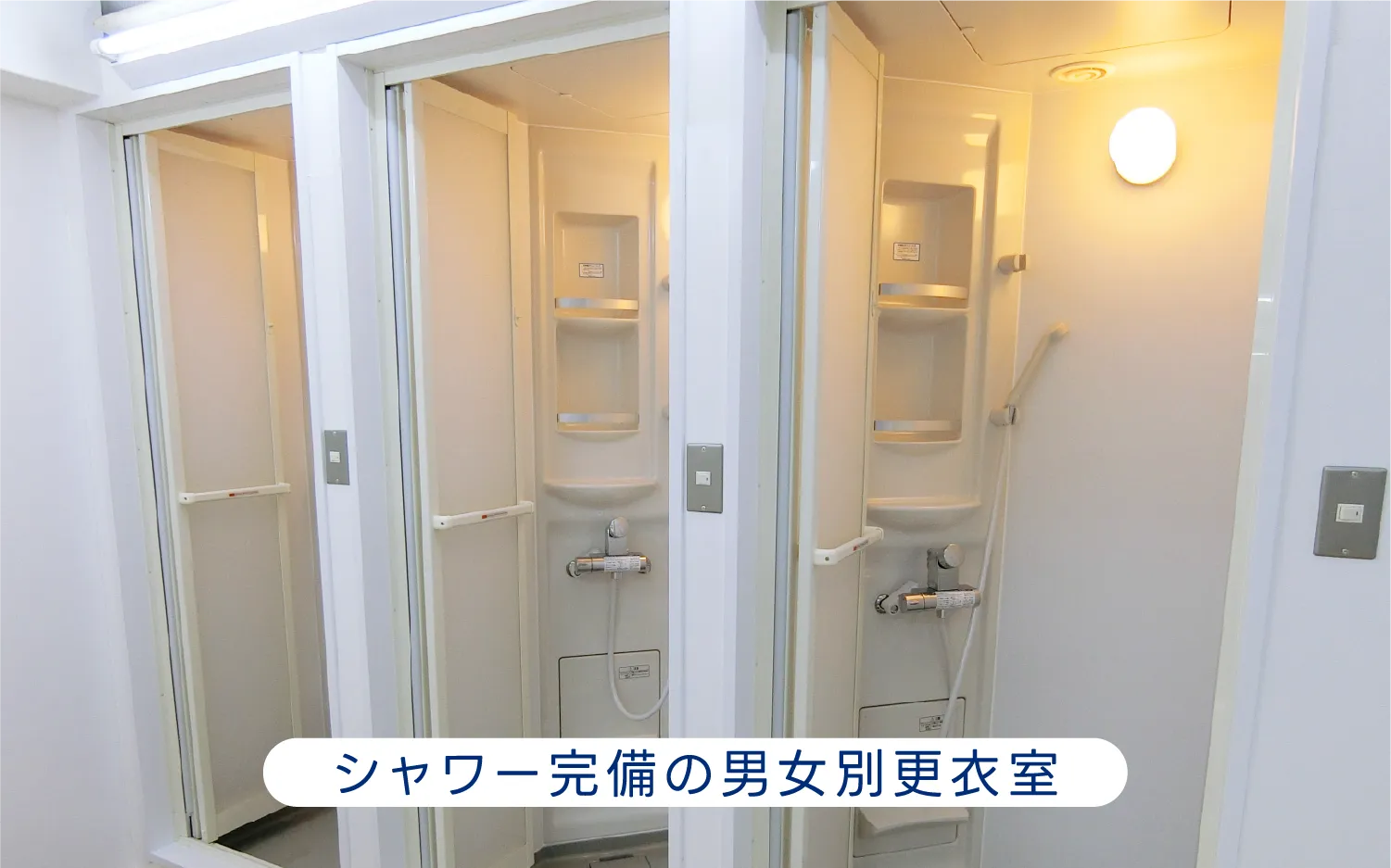 シャワー完備の男女別更衣室