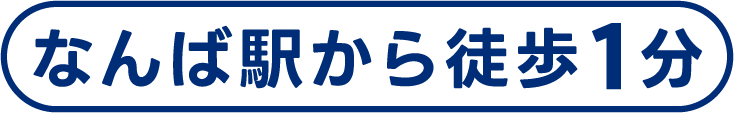 なんば駅から徒歩1分