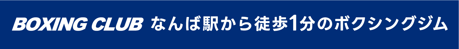 BOXING CLUBなんば駅から徒歩１分のボクシングジム