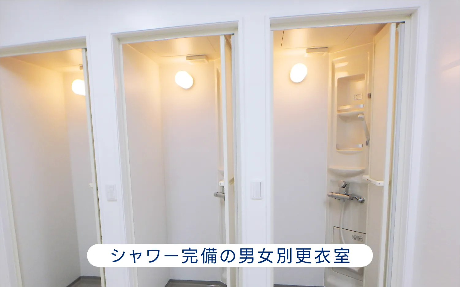 シャワー完備の男女別更衣室