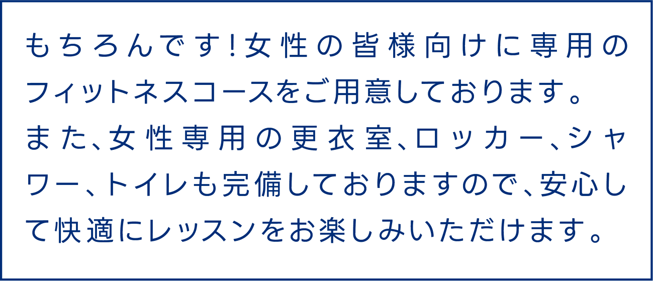 もちろんです！女性の皆様向けに専用のフィットネスコースをご用意しております。