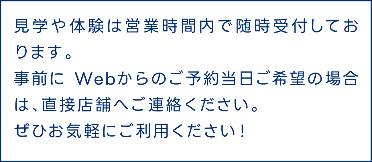 事前に Webからのご予約当日ご希望の場合は、直接店舗へご連絡ください。