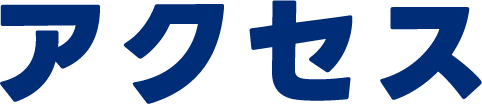 アクセス