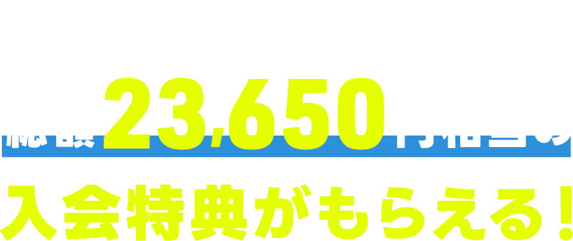 キャンペーン実施中！総額12,650円相当の入会特典がもらえる！