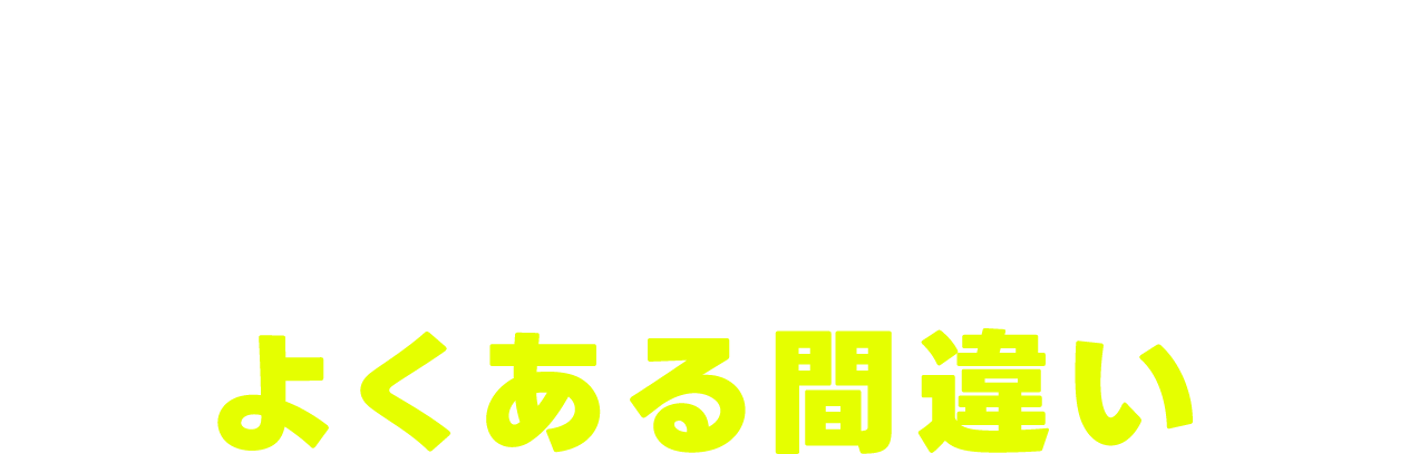 初心者や未経験の方がボクシングジム選びでよくある間違い
