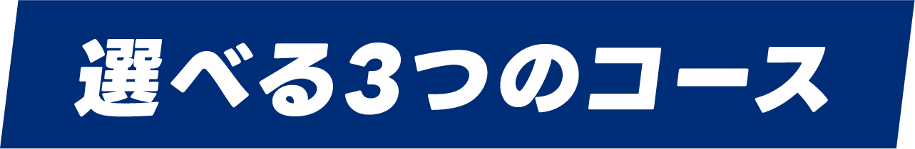 選べる３つのコース